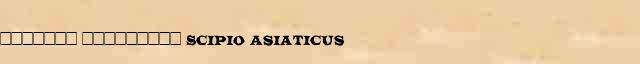 ������� ��������� (Scipio Asiaticus) ������ � ������� ����������������� ����������� ������� 